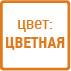 цветная